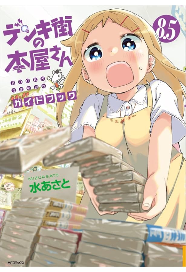 Amazon.co.jp: デンキ街の本屋さん 15 (MFコミックス フラッパー